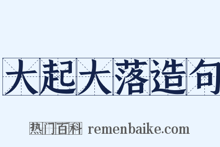 大起大落造句是什么意思的图片